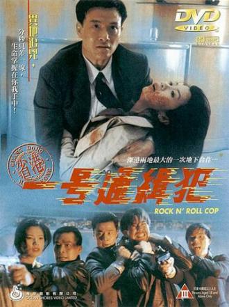 Рок-н-ролльный полицейский (фильм 1994)