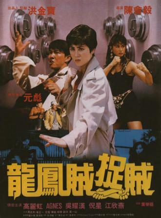 Право воровать (фильм 1990)