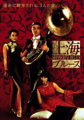 Шанхайский блюз (фильм 1984)