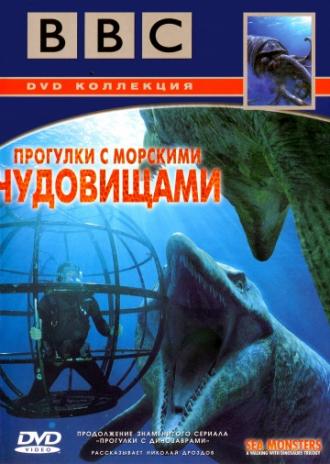 BBC: Прогулки с морскими чудовищами (сериал 2003)