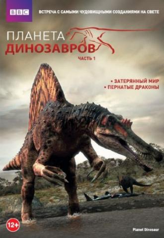 Планета динозавров (сериал 2011)
