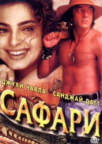 Сафари (фильм 1999)