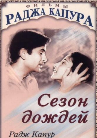 Сезон дождей (фильм 1949)