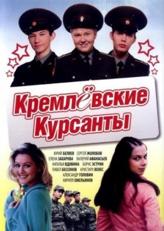 Кремлевские курсанты  (сериал 2009)