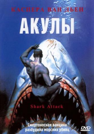 Акулы (фильм 1999)