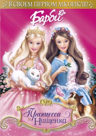 Барби: Принцесса и Нищенка (фильм 2004)