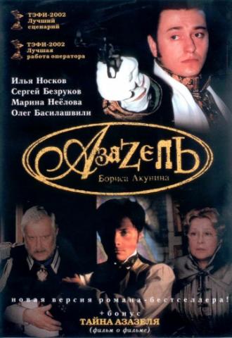 Азазель (сериал 2002)