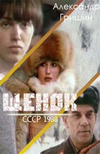 Щенок (фильм 1988)