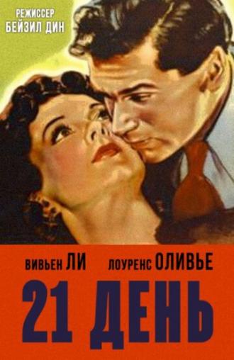 21 день (фильм 1940)