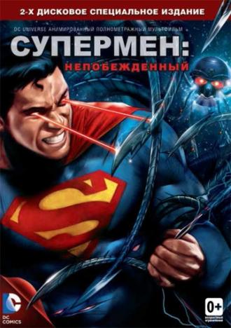 Супермен: Непобежденный (фильм 2013)