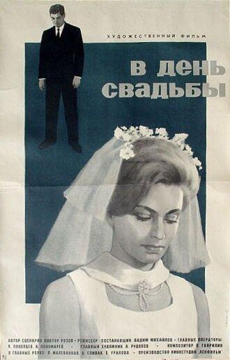 В день свадьбы (фильм 1968)