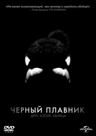 Черный плавник (фильм 2013)