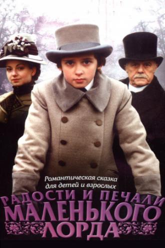 Радости и печали маленького лорда (фильм 2003)