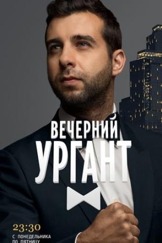 Вечерний Ургант (сериал 2012 – ...)