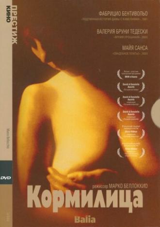 Кормилица (фильм 1998)