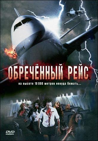 Обреченный рейс (фильм 2007)