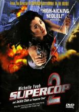 Супер полицейский 2 (1993)