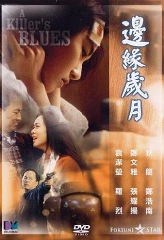 Bin yuen sui yuet (фильм 1989)