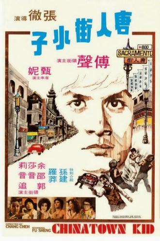Парень из китайского квартала (фильм 1977)