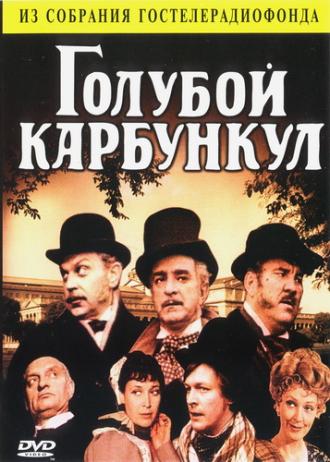 Голубой карбункул (фильм 1980)