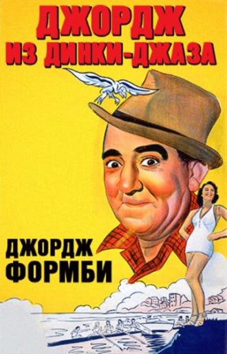 Джордж из Динки-джаза (фильм 1940)