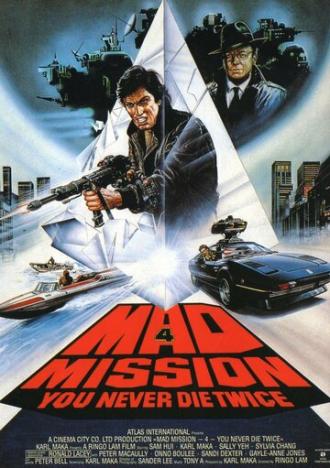 Безумная миссия 4: Дважды не умирают (фильм 1986)