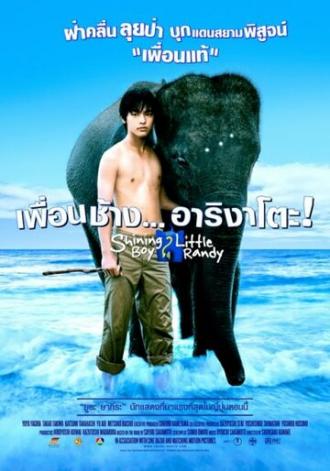 Мальчик и слоненок Рэнди (фильм 2005)