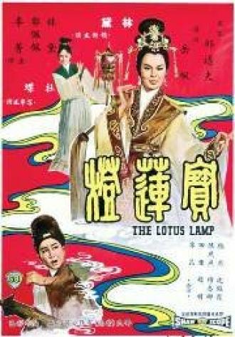 Лотосовая лампа (фильм 1965)