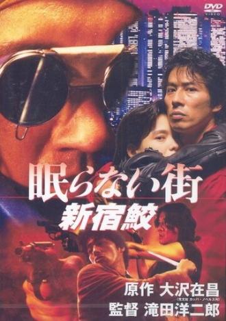 Акула из Синдзюку: Город, который никогда не спит (фильм 1993)