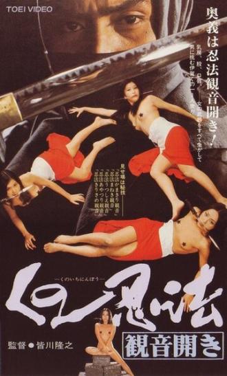 Хроники династии ниндзя (фильм 1991)