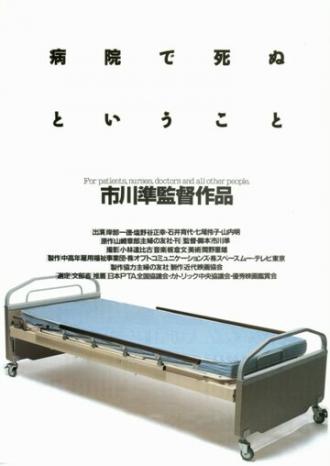 Как умирают в больнице (фильм 1993)