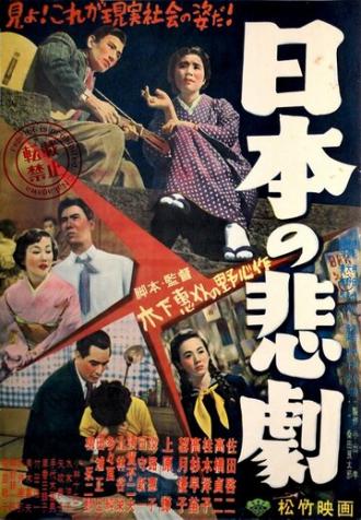 Японская трагедия (фильм 1953)