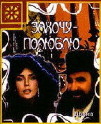 Захочу — полюблю (фильм 1990)