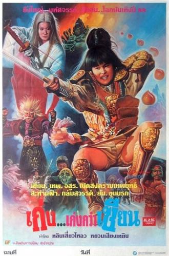 Qu mo tong (фильм 1986)