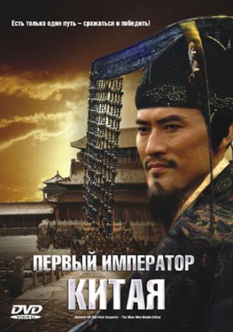 Первый император Китая (фильм 2006)
