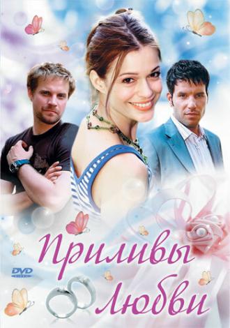 Приливы любви (фильм 2006)