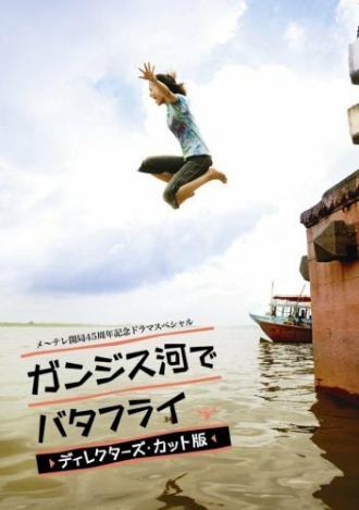 Баттерфляй на реке Ганг (фильм 2007)