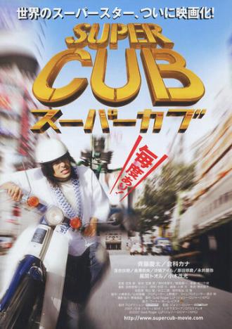 Super Cub (фильм 2008)