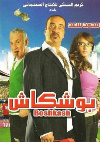 Boushkash (фильм 2008)