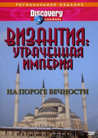 Византия: Утраченная империя (сериал 1997)