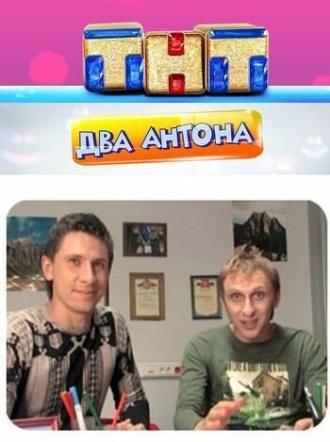 Два Антона (сериал 2009)