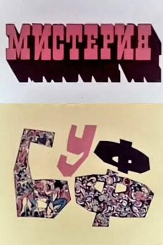 Мистерия-Буфф (фильм 1969)