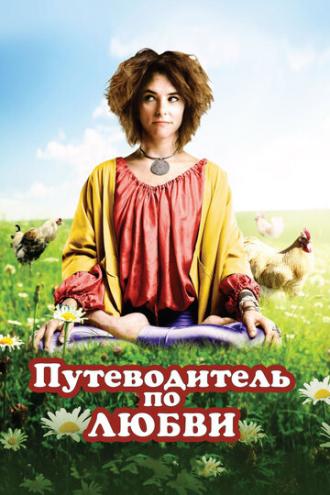 Путеводитель по любви (фильм 2011)