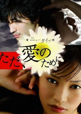 Только ради любви (фильм 2008)
