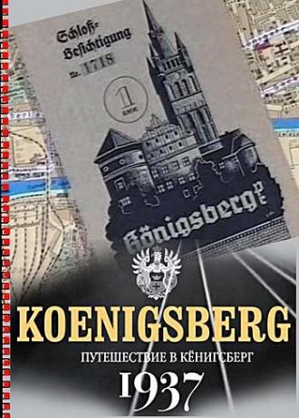Путешествие в Кёнигсберг. 1937 год