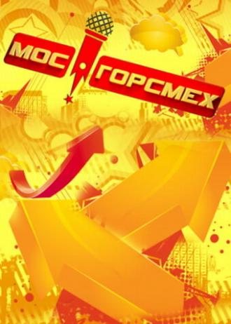МосГорСмех (сериал 2011)