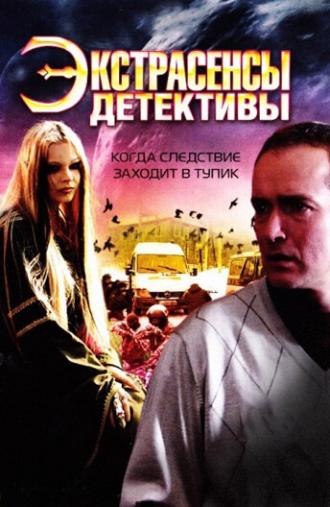 Экстрасенсы-детективы (сериал 2011)