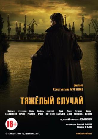 Тяжелый случай (фильм 2013)