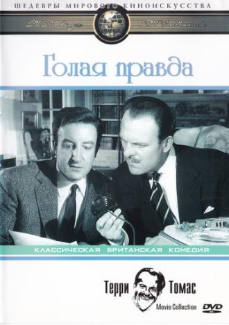 Голая правда (фильм 1957)
