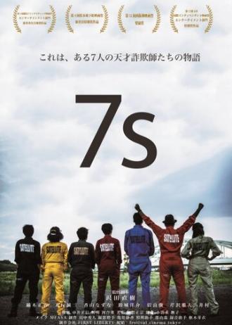 7's (фильм 2015)